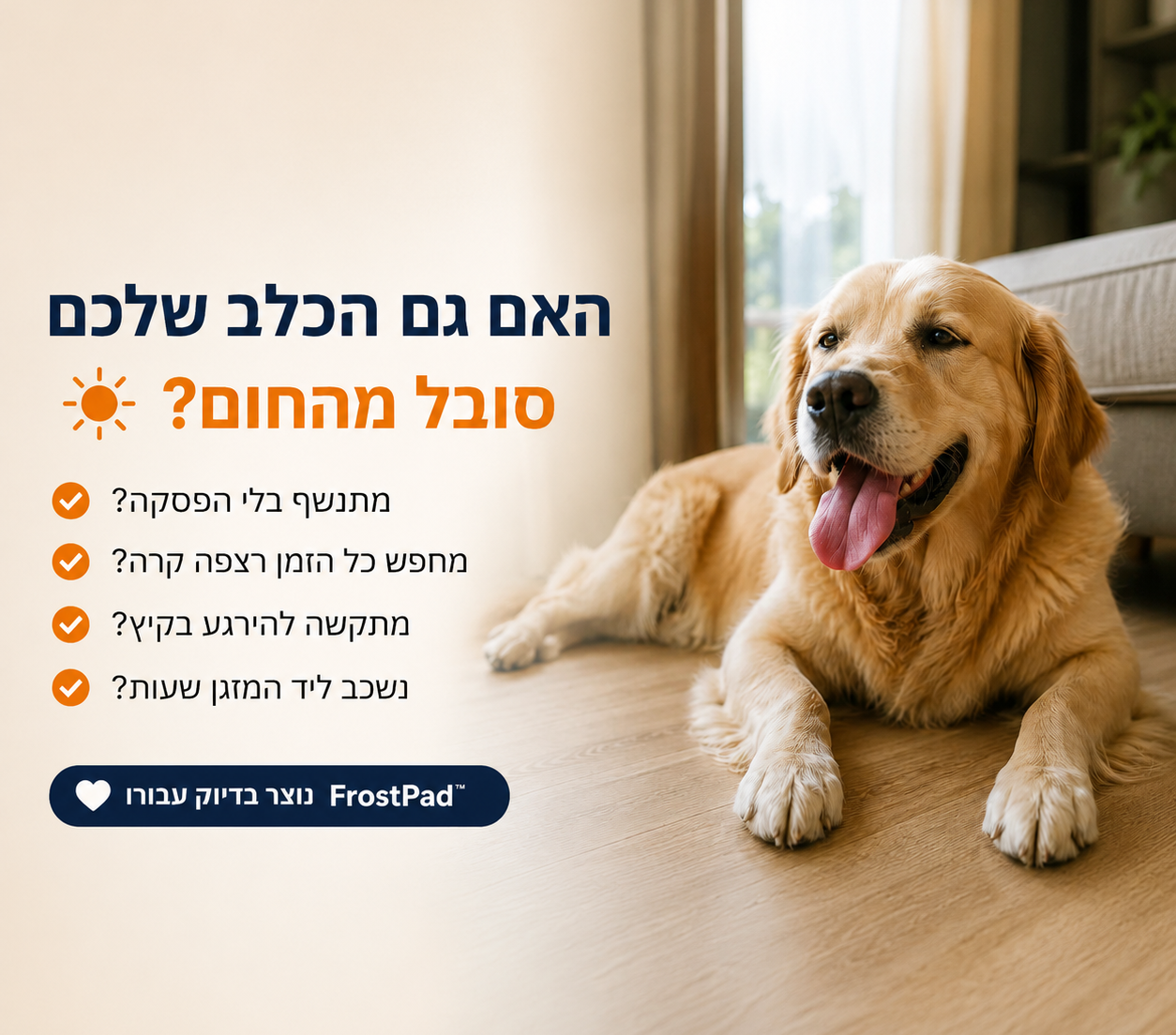 ™FrostPad -משטח קירור מתקדם לכלבים